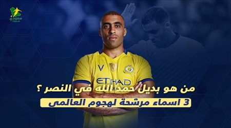 من هو بديل حمد الله في النصر ؟ 3 أسماء مرشحة لهجوم العالمي
