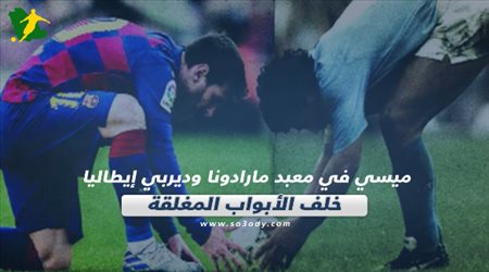 صحف العالم ليوم الثلاثاء.. ميسي في معبد مارادونا وديربي إيطاليا خلف الأبواب المغلقة