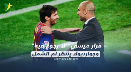 صحف العالم ليوم الخميس| قرار ميسي لا رجوع فيه وجوارديولا ينتظر لم الشمل