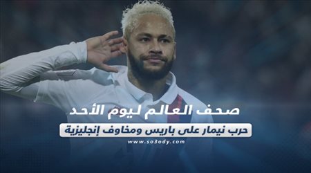 صحف العالم ليوم الأحد.. حرب نيمار على باريس ومخاوف إنجليزية