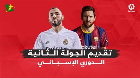 الجولة الثانية للدوري الإسباني| صدام قوي لريال مدريد وغياب برشلونة