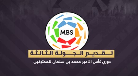 دوري المحترفين الجولة 3 .. قمة بين الاتحاد والأهلي ومواجهة نارية للنصر أمام الشباب