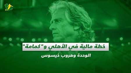 خطة مالية في الأهلي وكمامة الوحدة وهروب خيسوس