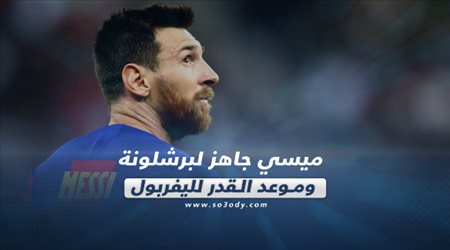 صحف العالم ليوم الجمعة.. ميسي جاهز لبرشلونة وموعد القدر لليفربول