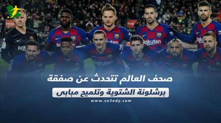 صحف العالم تتحدث عن صفقة برشلونة الشتوية وتلميح مبابي‎