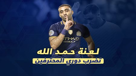 لعنة حمد الله تضرب دوري المحترفين.. معاناة النصر والأهلي والاتحاد ونجاة الهلال
