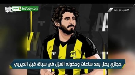 وليد الفراج يعلن خضوع احمد حجازي الي العزل قبل الديربي