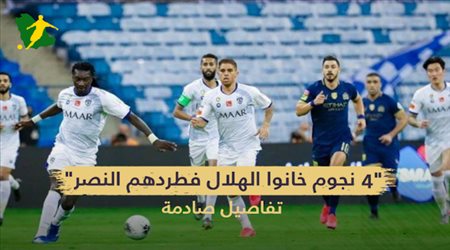 4 نجوم خانوا الهلال فطردهم النصر.. تفاصيل صادمة