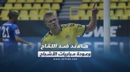 صحف العالم ليوم الأحد.. هالاند ضد اللقاح وعودة مباريات الأشباح