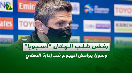 صحف السعودية| رفض طلب الهلال آسيويا وسوزا يواصل الهجوم ضد إدارة الأهلي