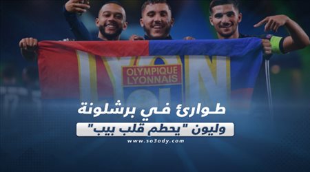 صحف العالم ليوم الأحد| طوارئ في برشلونة وليوم يحطم قلب بيب