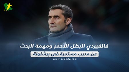 فالفيردي البطل الأحمر ومهمة البحث عن مدرب مستمرة في برشلونة