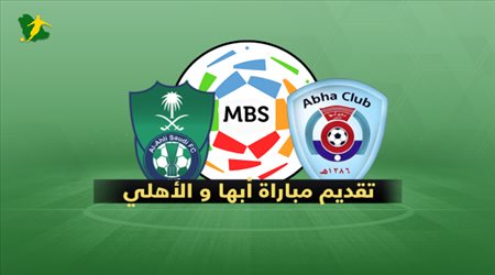 تقديم مباراة أبها  والأهلي