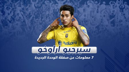 أراوخو .. 7 معلومات عن صفقة الوحدة الجديدة