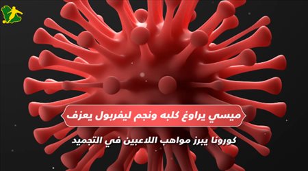 ميسي يراوغ كلبه ونجم ليفربول يعزف.. كورونا يبرز مواهب اللاعبين في التجميد