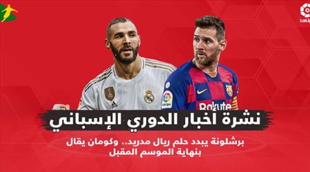 نشرة الدوري الإسباني| برشلونة يبدد حلم ريال مدريد.. وكومان يقال بنهاية الموسم المقبل