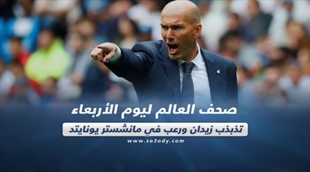 صحف العالم ليوم الأربعاء.. تذبذب زيدان ورعب في مانشستر يونايتد