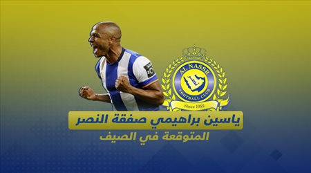 5 معلومات لا تفوتك عن صفقة النصر المتوقعة في الصيف