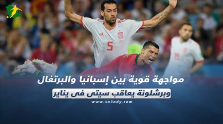 صحف العالم| مواجهة قوية بين إسبانيا والبرتغال وبرشلونة يعاقب سيتي في يناير