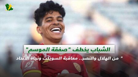 صحف السعودية| الشباب يخطف صفقة الموسم من الهلال والنصر.. معاقبة السويكت ونجاة الاتحاد