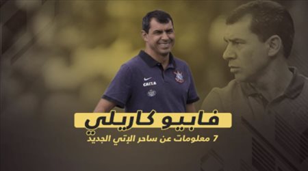 فابيو كاريلي .. 7 معلومات عن ساحر الإتي الجديد