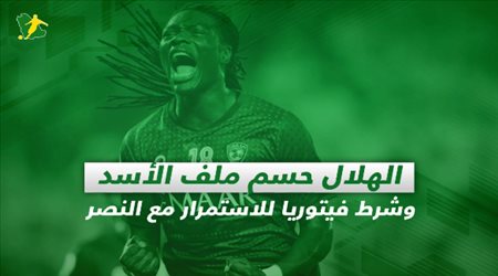 الهلال حسم ملف الأسد وشرط فيتوريا للاستمرار مع النصر