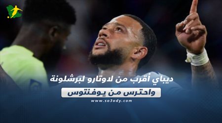 صحف العالم ليوم الأحد.. ديباي أقرب من لاوتارو لبرشلونة واحترس من يوفنتوس