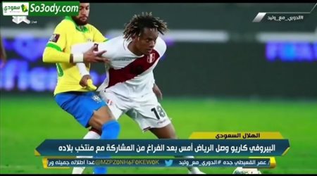 كاريو لاعب الهلال عقب وصوله الي الرياض يوجة الشكر لجماهير الهلال لدعمهم الدائم له