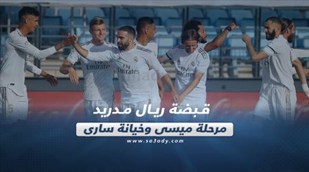 صحف العالم ليوم الإثنين| قبضة ريال مدريد.. مرحلة ميسي وخيانة ساري