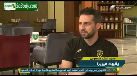 فيريرا مدرب الفتح السعودي يوضح امكانية احتراف الاعب السعودي في اوروبا ويكشف عن المدرب الافضل في الدوري