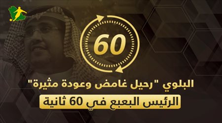 البلوي رحيل غامض وعودة مثيرة.. الرئيس البعبع صانع عالمية الاتحاد في 60 ثانية