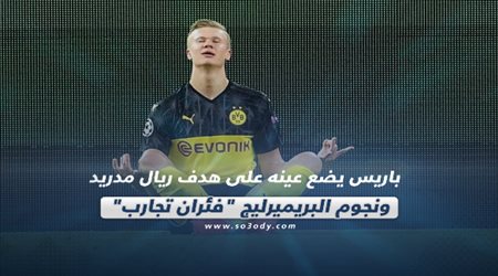 صحف العالم ليوم الأربعاء.. باريس يضع عينه على هدف ريال مدريد ونجوم البريميرليج فئران تجارب