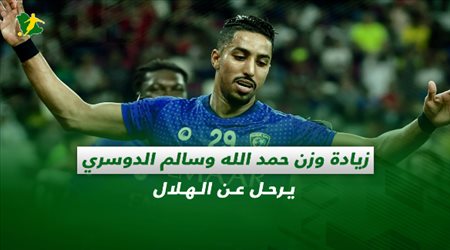 صحف السعودية| زيادة وزن حمد الله وسالم الدوسري يرحل عن الهلال