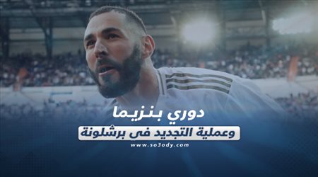 صحف العالم ليوم السبت| دوري بنزيما.. وعملية التجديد في برشلونة