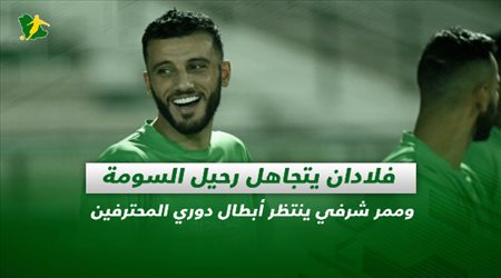 صحف السعودية| فلادان يتجاهل رحيل السومة وممر شرفي ينتظر أبطال دوري المحترفين