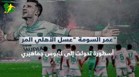 عمر السومة عسل الأهلي المر.. أسطورة تحولت إلى كابوس جماهيري