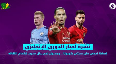 نشرة الدوري الإنجليزي| إصابة نجمي مان سيتي بكورونا.. ووصول نجم ريال مدريد لإتمام انتقاله
