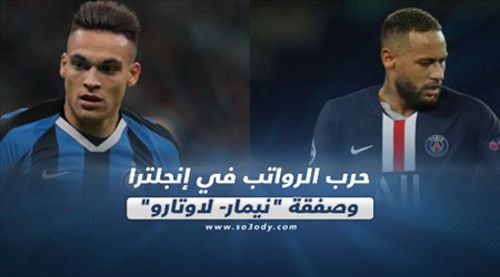 صحف العالم اليوم الخميس..حرب الرواتب في إنجلترا وصفقة نيمار- لاوتارو