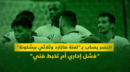 النصر يصاب بـلعنة هازارد وثلاثي برشلونة.. فشل إداري أم تخبط فني