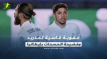 صحف العالم اليوم الأثنين| عقوبة قاسية لمدريد وفضيحة المسحات بإيطاليا