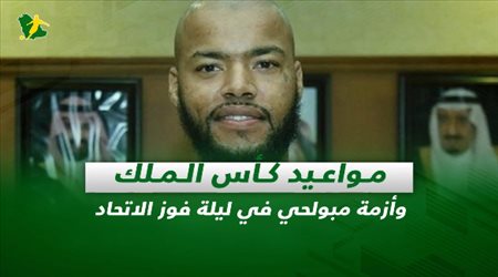 صحف السعودية| مواعيد كأس الملك وأزمة مبولحي في ليلة فوز الاتحاد