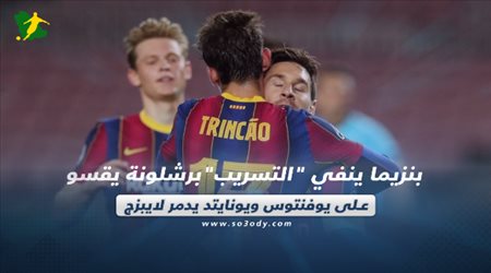 صحف العالم| بنزيما ينفي التسريب.. برشلونة يقسو على يوفنتوس ويونايتد يدمر لايبزج