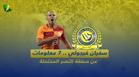 سفيان فيجولي .. 7 معلومات عن صفقة النصر المحتملة