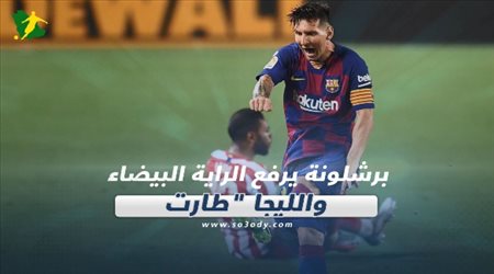 صحف العالم ليوم الأربعاء| برشلونة يرفع الراية البيضاء والليجا طارت