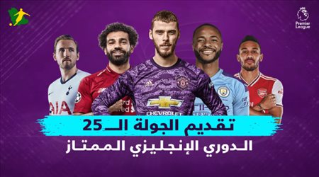 تقديم الجولة الـ25 من البريميرليج.. قمة توتنهام ومان سيتي وليستر يصطدم بتشيلسي