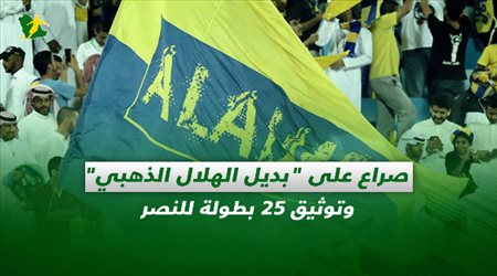 صحف السعودية| صراع على بديل الهلال الذهبي وتوثيق 25 بطولة للنصر