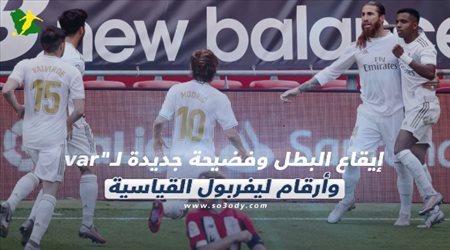 صحف العالم ليوم الإثنين| إيقاع البطل وفضيحة جديدة لـvar.. وأرقام ليفربول القياسية