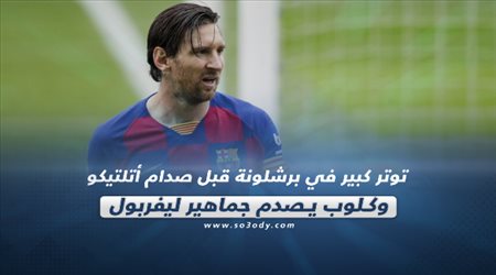 صحف العالم ليوم الثلاثاء.. توتر كبير في برشلونة قبل صدام أتلتيكو وكلوب يصدم جماهير ليفربول