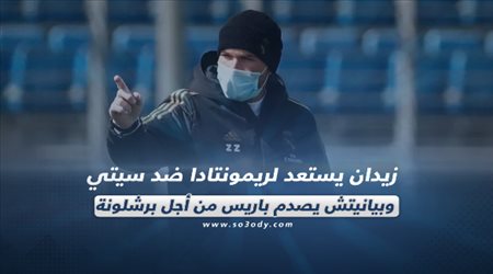 صحف العالم ليوم الخميس| زيدان يستعد لريمونتادا ضد سيتي وبيانيتش يصدم باريس من أجل برشلونة