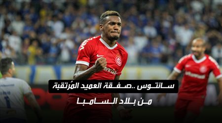 سانتوس ..صفقة العميد المُرتقبة من بلاد السامبا